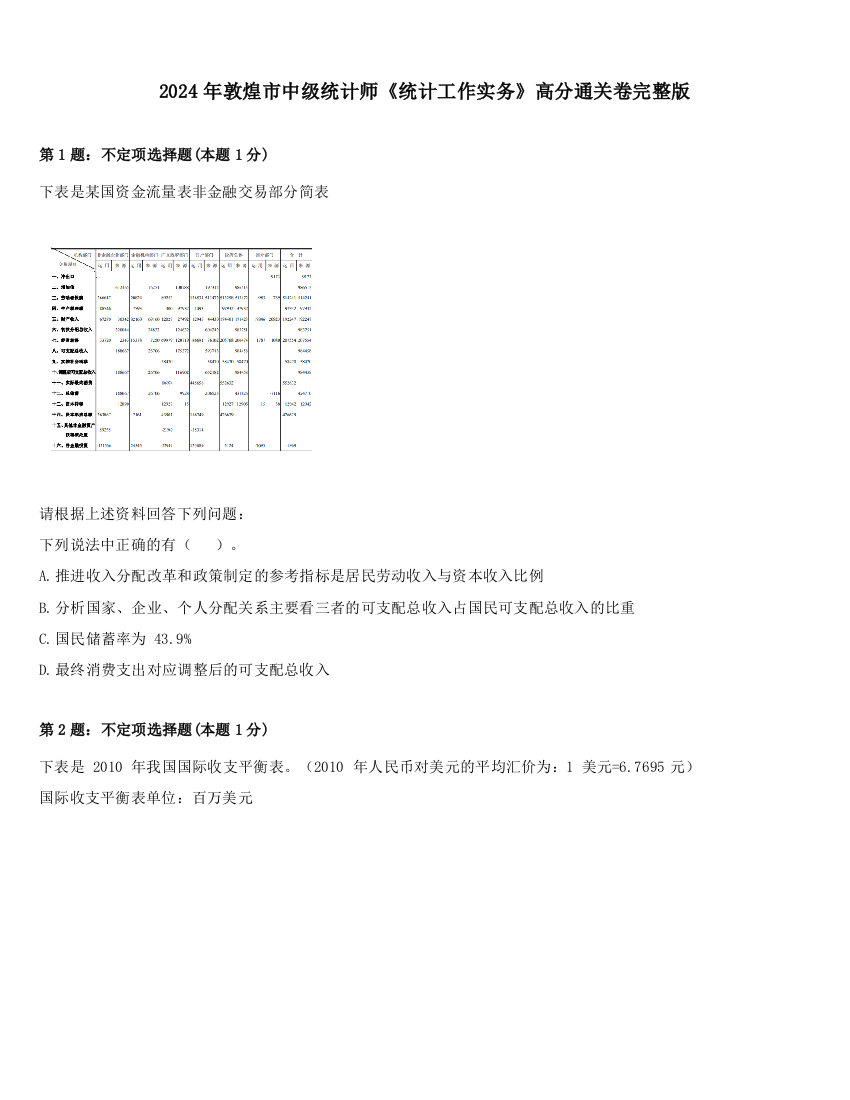 2024年敦煌市中级统计师《统计工作实务》高分通关卷完整版