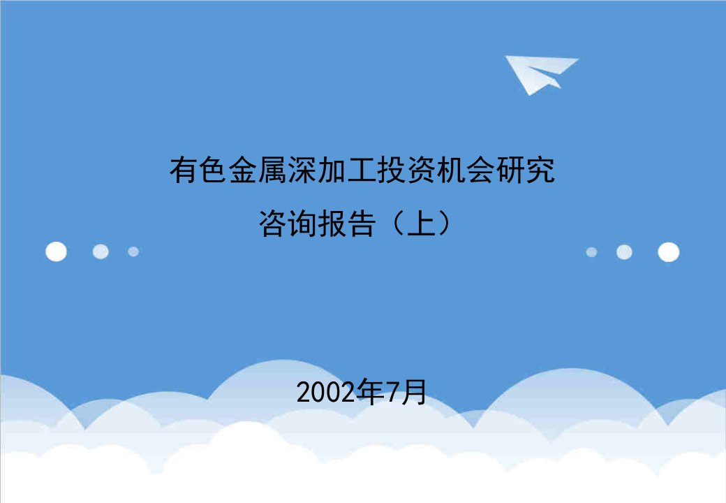 有色金属深加工投资机会研究咨询报告上