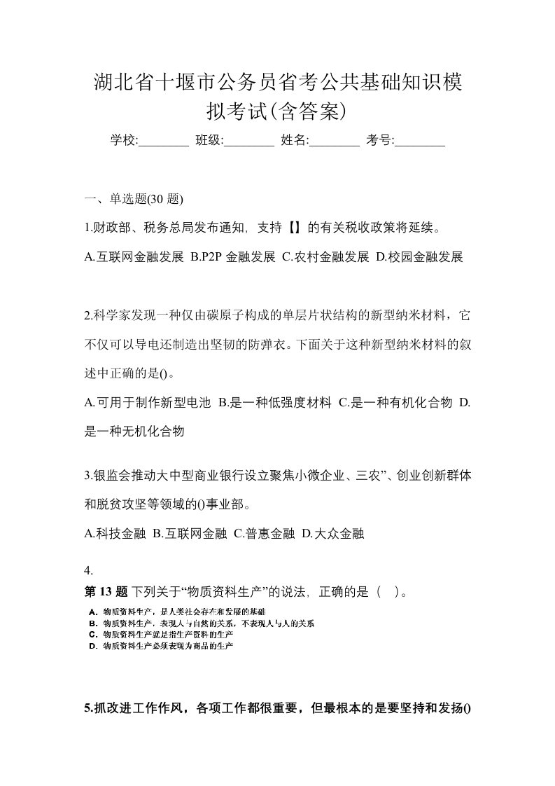 湖北省十堰市公务员省考公共基础知识模拟考试含答案