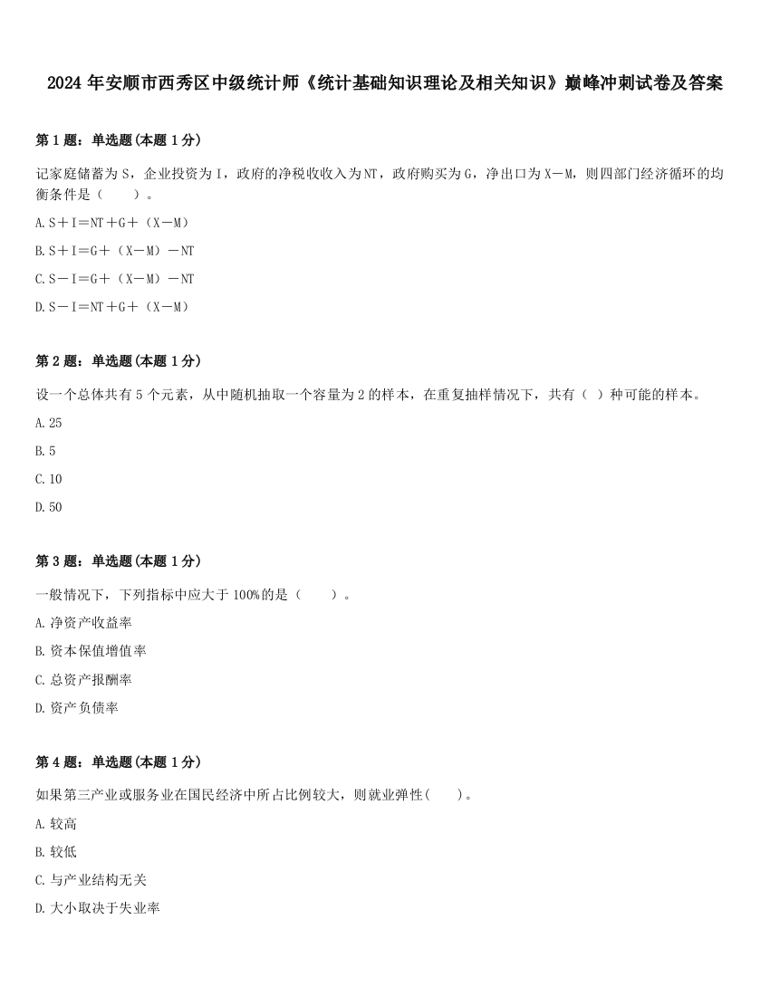 2024年安顺市西秀区中级统计师《统计基础知识理论及相关知识》巅峰冲刺试卷及答案