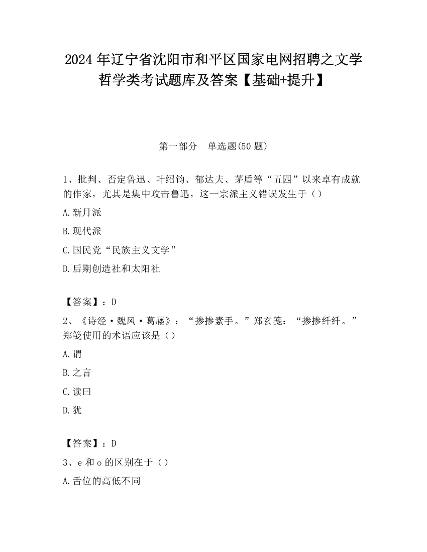 2024年辽宁省沈阳市和平区国家电网招聘之文学哲学类考试题库及答案【基础+提升】