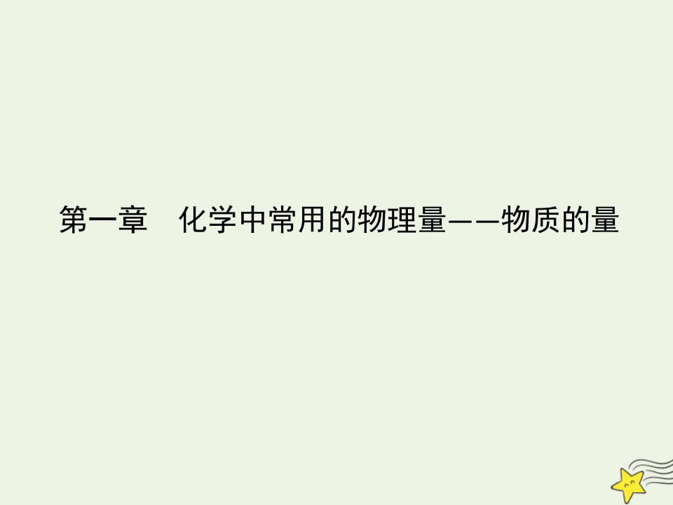 鲁科专用2021版高考化学一轮复习第一章化学中常用的物理量__物质的量第1课时物质的量及相关概念课件