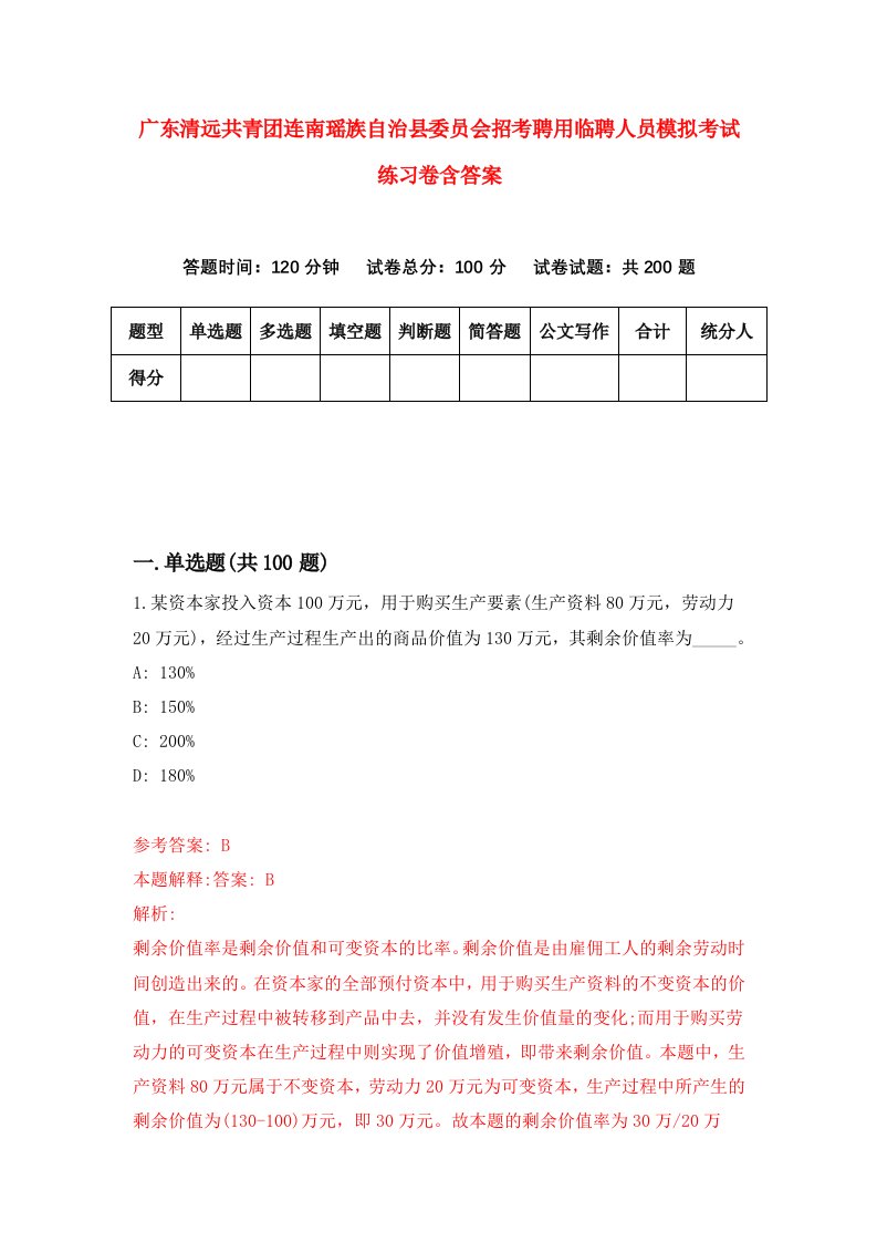 广东清远共青团连南瑶族自治县委员会招考聘用临聘人员模拟考试练习卷含答案第8版