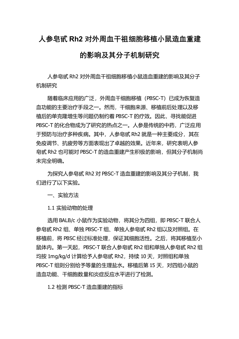 人参皂甙Rh2对外周血干祖细胞移植小鼠造血重建的影响及其分子机制研究