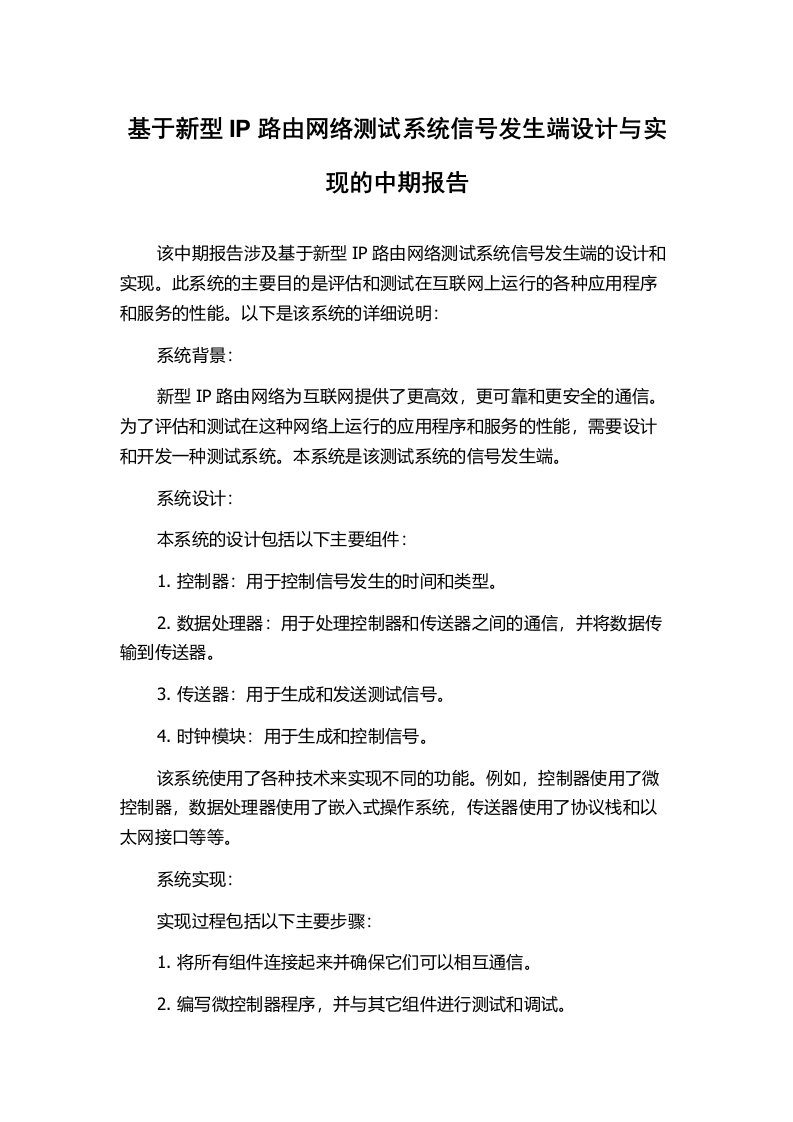 基于新型IP路由网络测试系统信号发生端设计与实现的中期报告