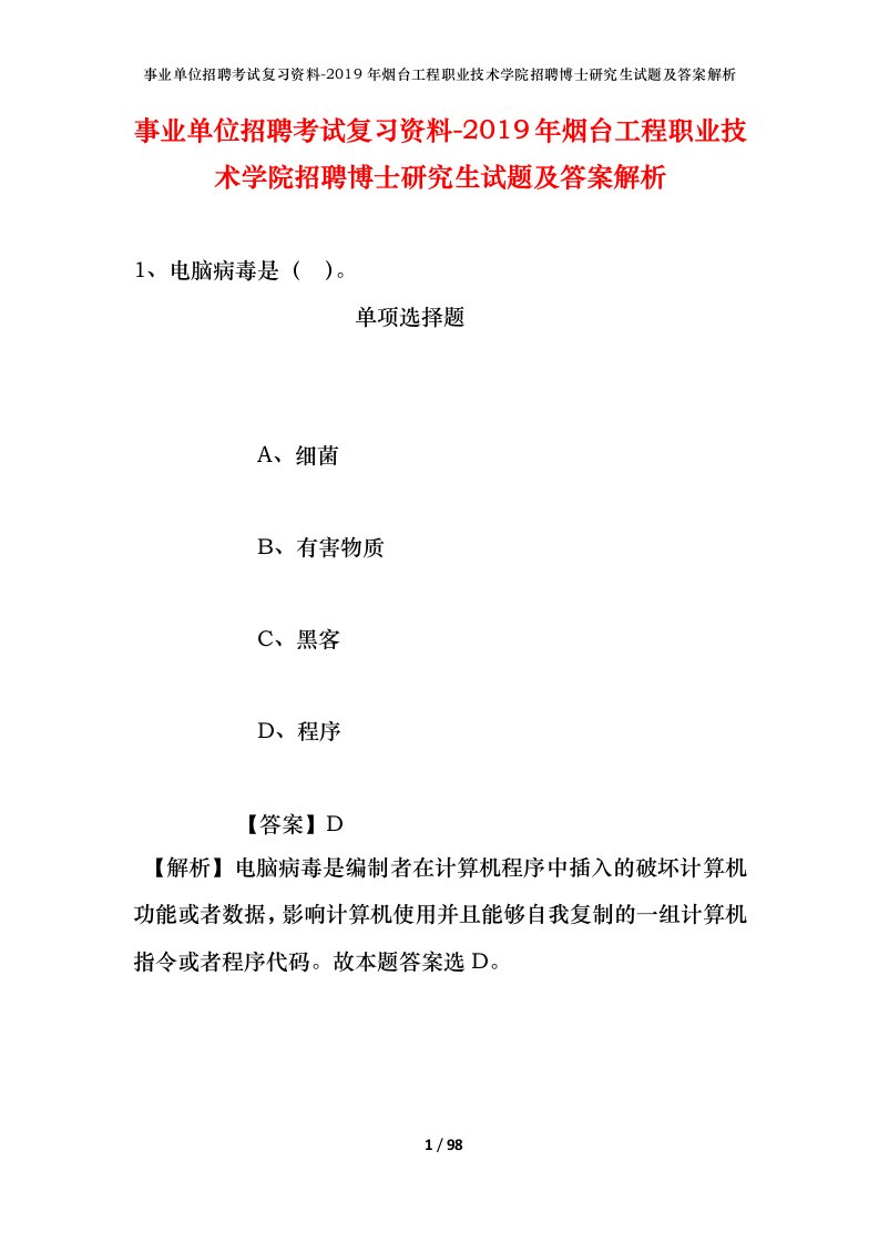 事业单位招聘考试复习资料-2019年烟台工程职业技术学院招聘博士研究生试题及答案解析