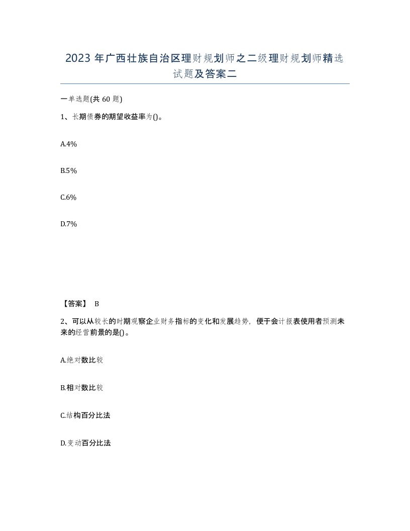 2023年广西壮族自治区理财规划师之二级理财规划师试题及答案二