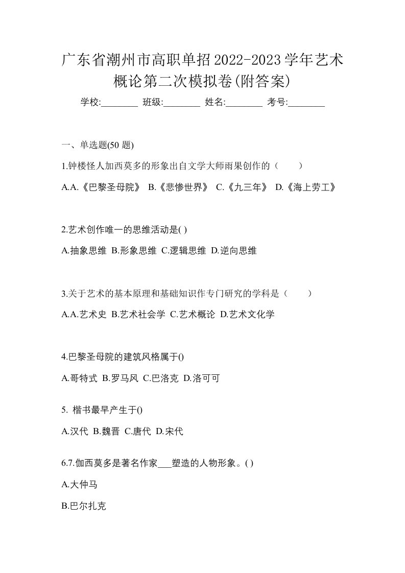 广东省潮州市高职单招2022-2023学年艺术概论第二次模拟卷附答案