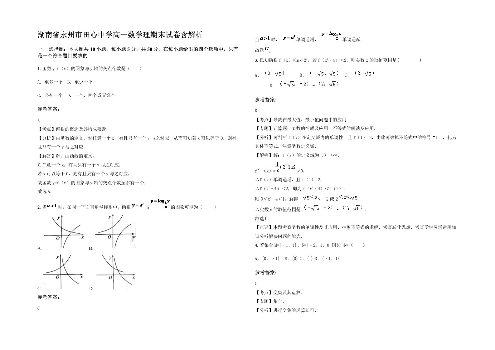 湖南省永州市田心中学高一数学理期末试卷含解析