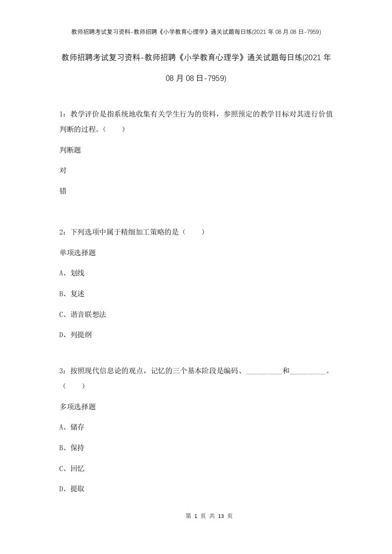 教师招聘考试复习资料-教师招聘小学教育心理学通关试题每日练2021年08月08日-7959