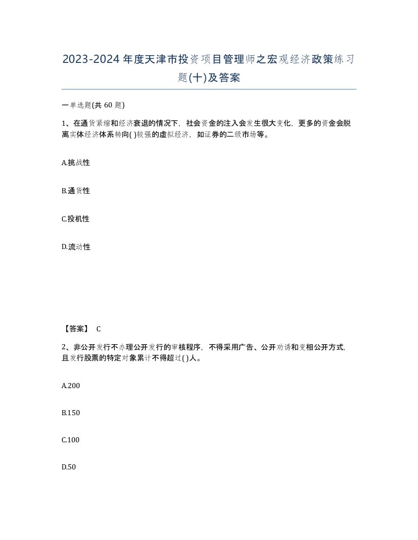 2023-2024年度天津市投资项目管理师之宏观经济政策练习题十及答案