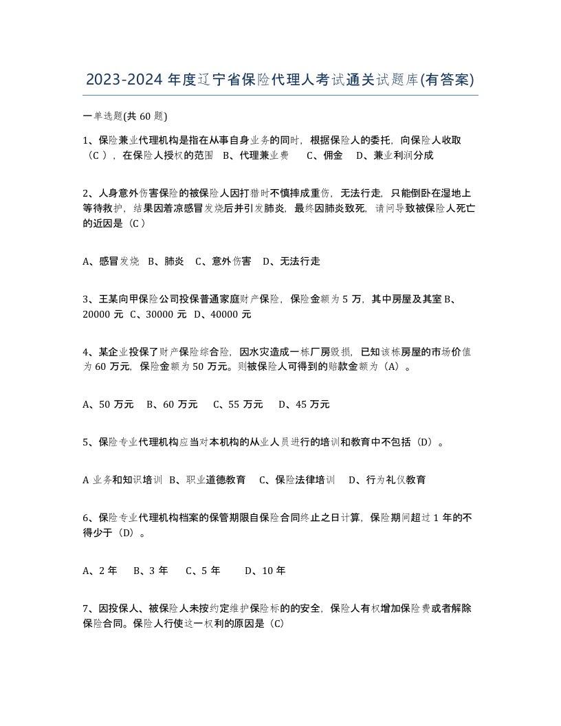 2023-2024年度辽宁省保险代理人考试通关试题库有答案