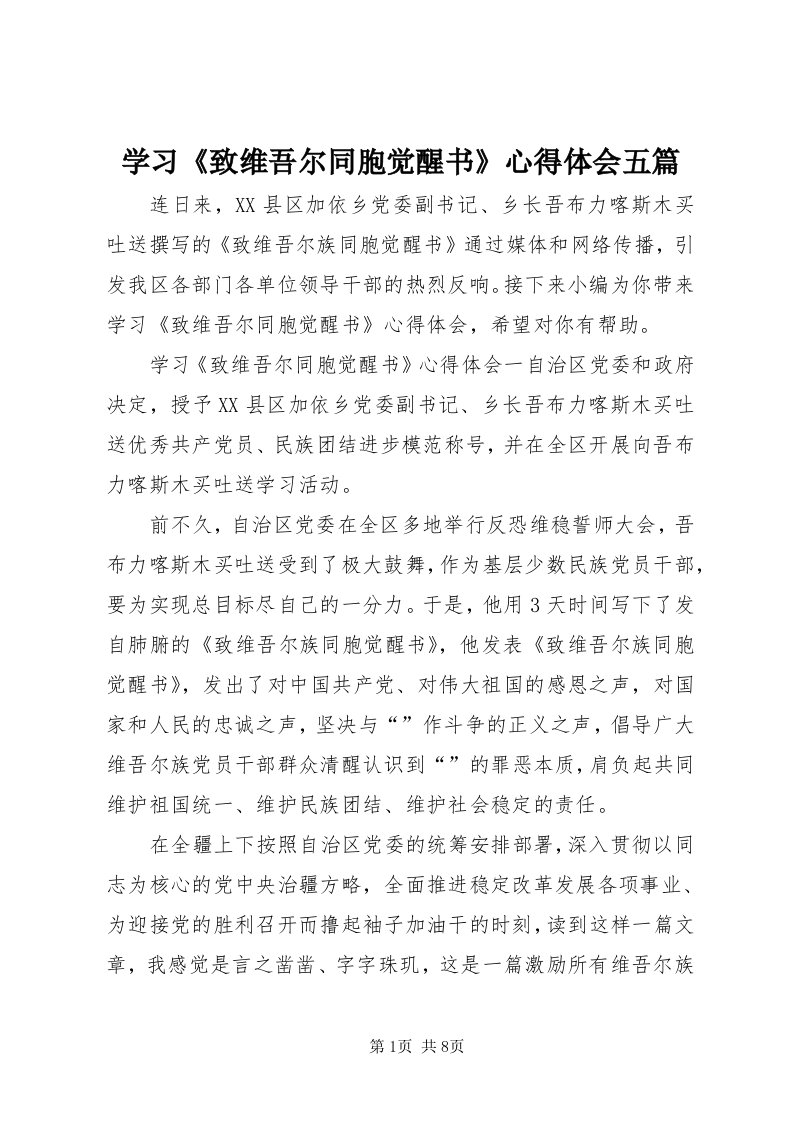 7学习《致维吾尔同胞觉醒书》心得体会五篇