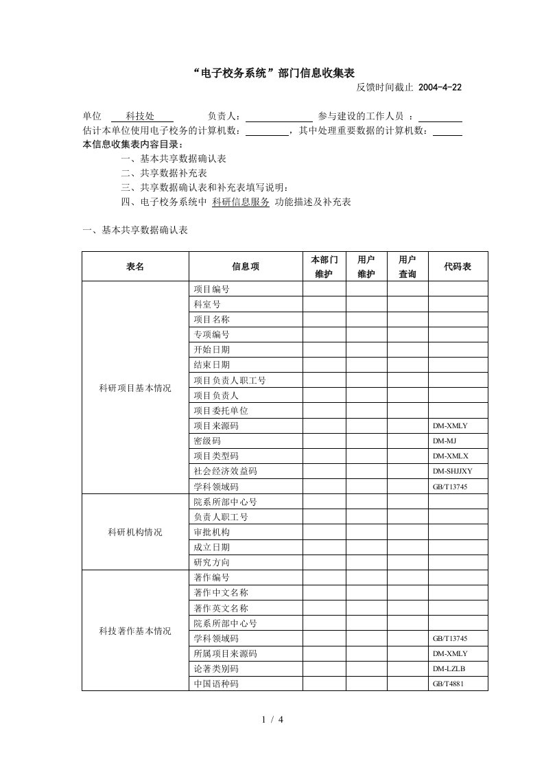 某公司部门信息收集表1