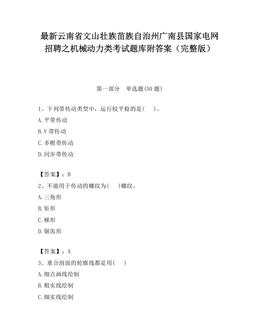 最新云南省文山壮族苗族自治州广南县国家电网招聘之机械动力类考试题库附答案（完整版）