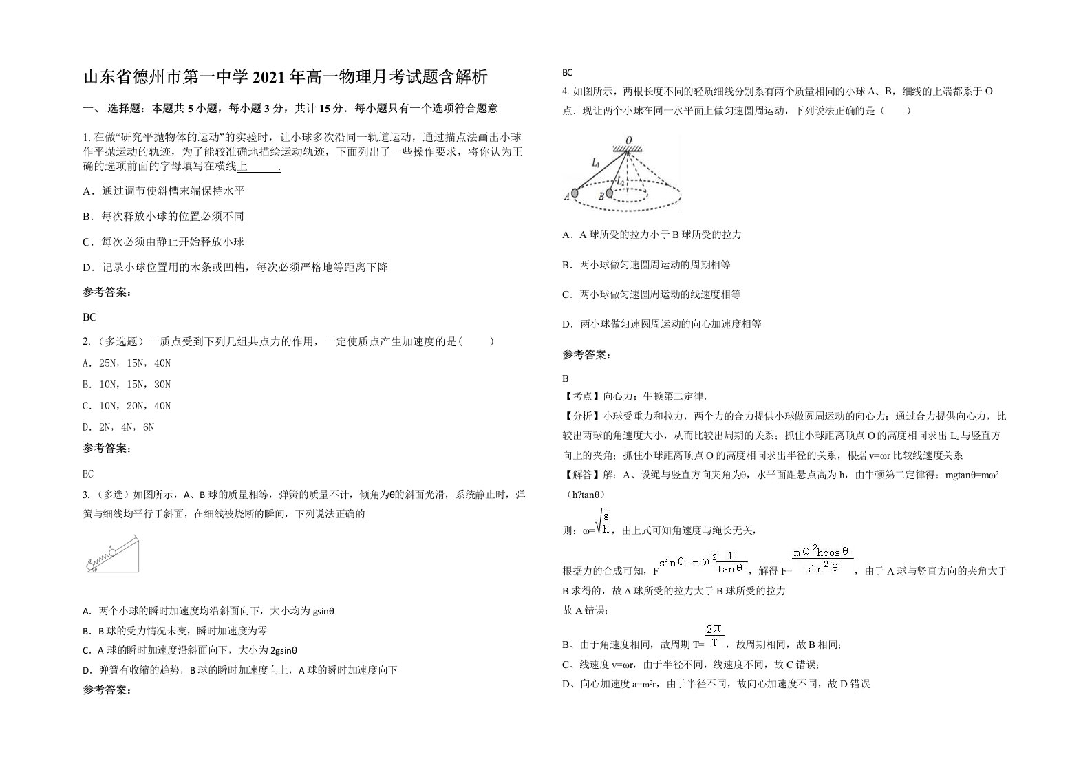 山东省德州市第一中学2021年高一物理月考试题含解析