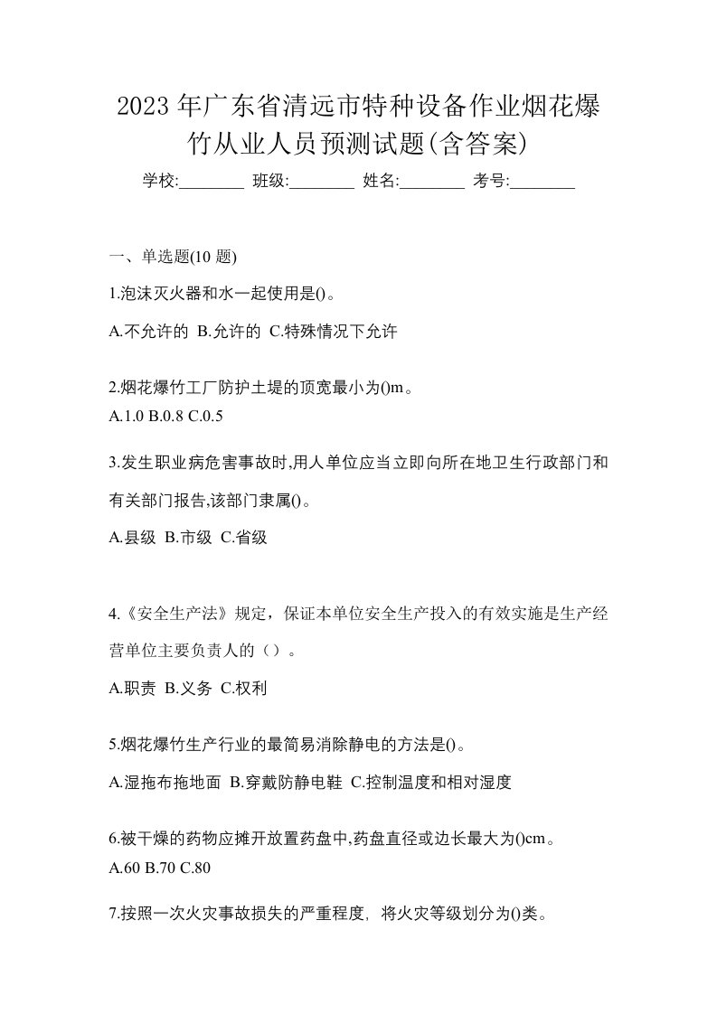 2023年广东省清远市特种设备作业烟花爆竹从业人员预测试题含答案