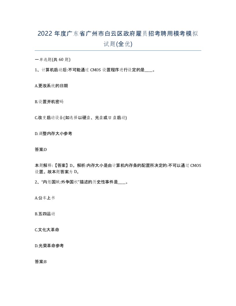 2022年度广东省广州市白云区政府雇员招考聘用模考模拟试题全优