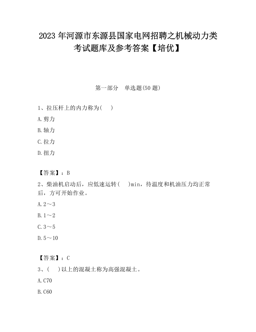 2023年河源市东源县国家电网招聘之机械动力类考试题库及参考答案【培优】