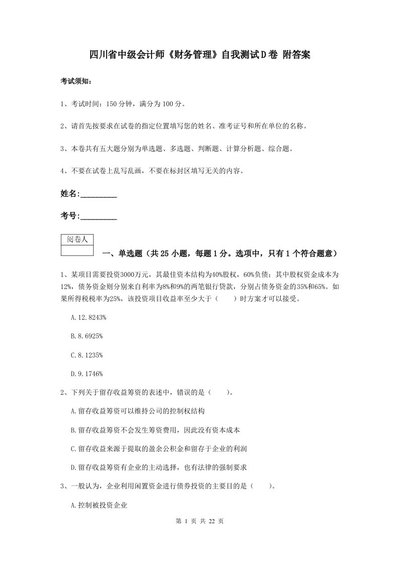 四川省中级会计师财务管理自我测试D卷附答案