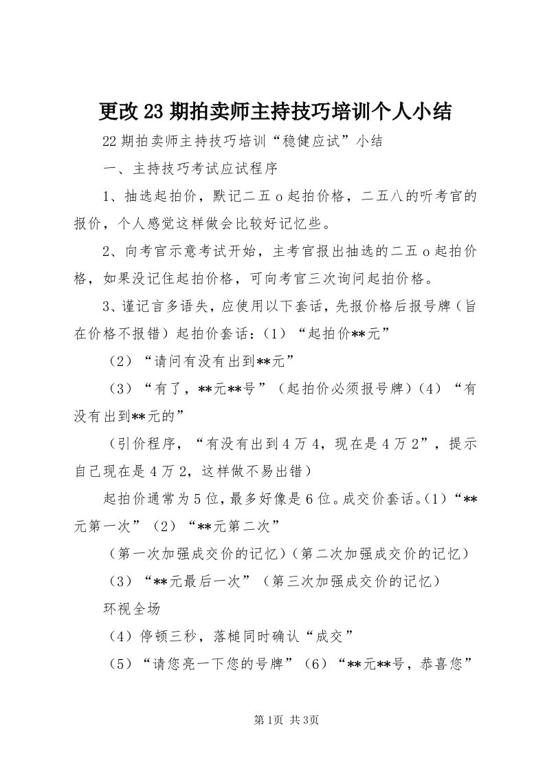 更改3期拍卖师主持技巧培训个人小结