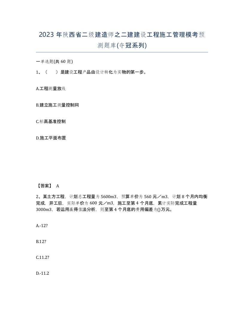 2023年陕西省二级建造师之二建建设工程施工管理模考预测题库夺冠系列