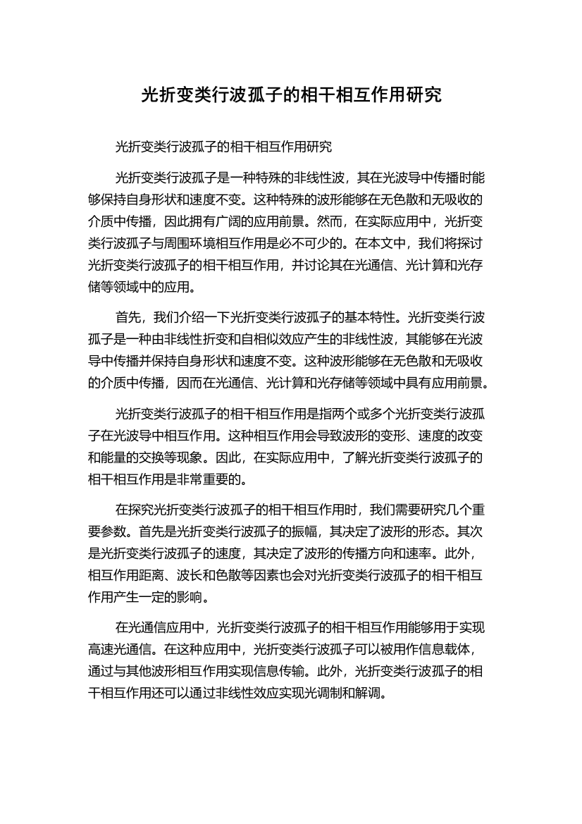 光折变类行波孤子的相干相互作用研究