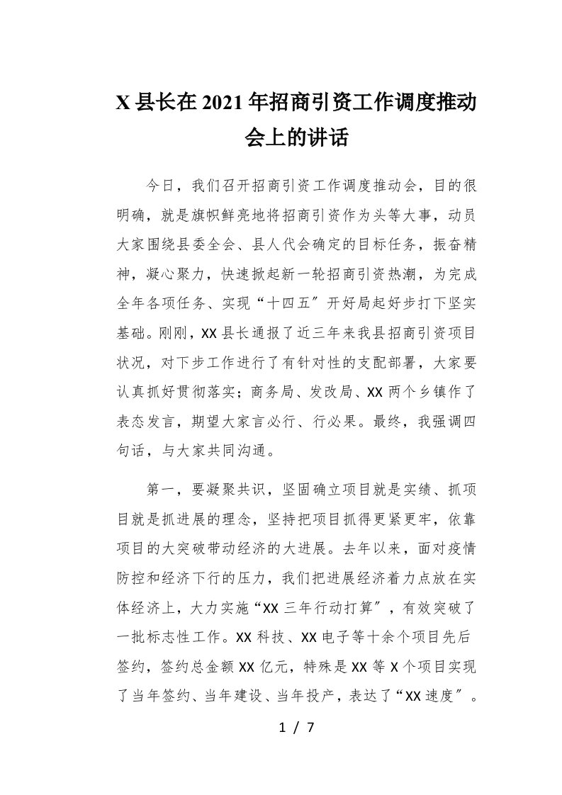 X县长在2021年招商引资工作调度推进会上的讲话