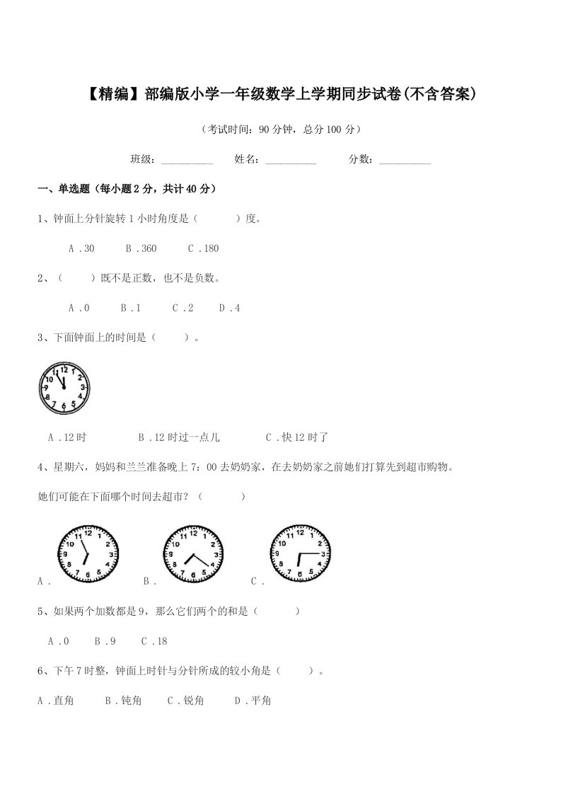 2019年度【精编】部编版小学一年级数学上学期同步试卷(不含答案)