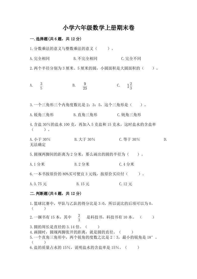 小学六年级数学上册期末卷（达标题）word版