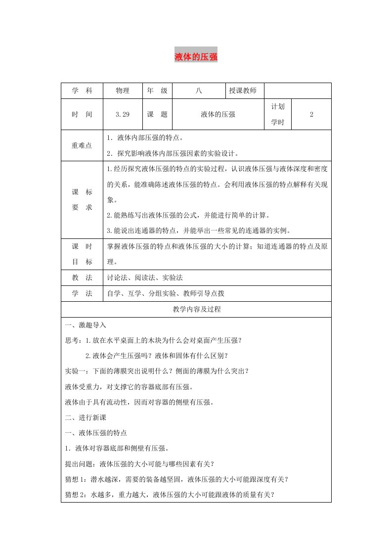 河南省八年级物理下册9.2液体压强教学设计