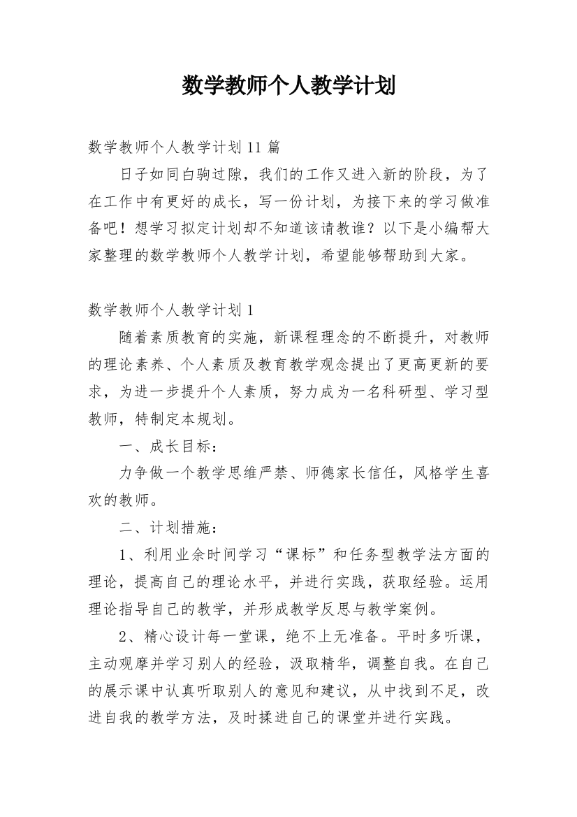 数学教师个人教学计划_13