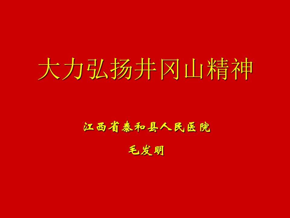 大力弘扬井冈山精神研究报告