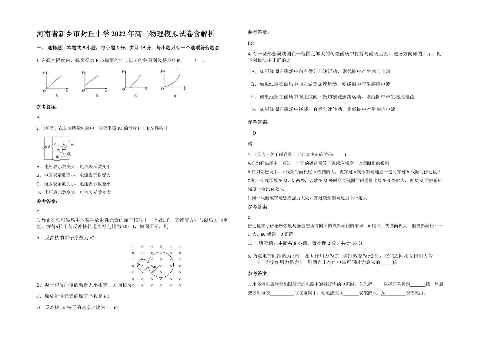 河南省新乡市封丘中学2022年高二物理模拟试卷含解析