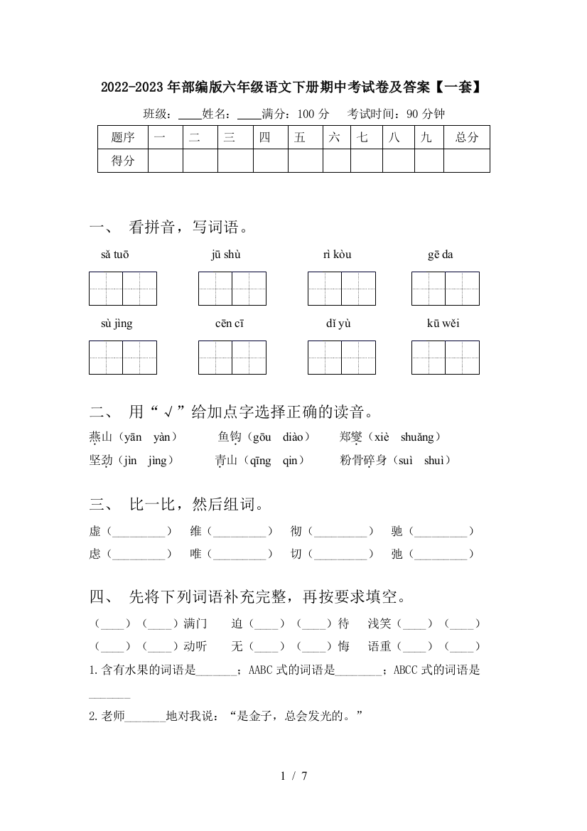 2022-2023年部编版六年级语文下册期中考试卷及答案【一套】