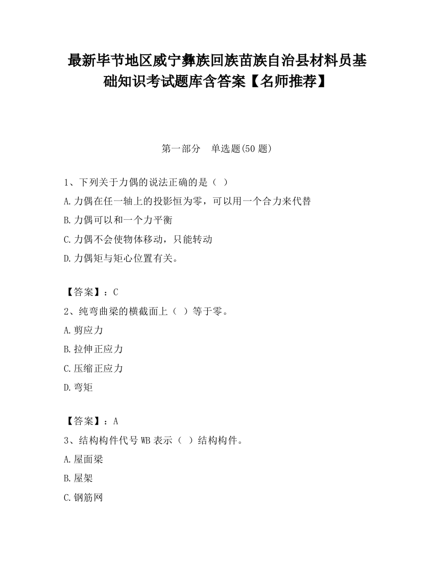 最新毕节地区威宁彝族回族苗族自治县材料员基础知识考试题库含答案【名师推荐】