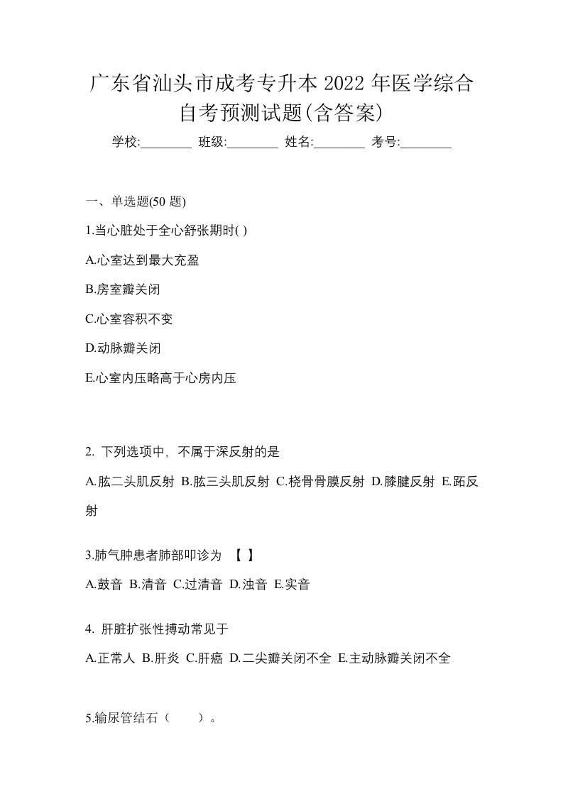 广东省汕头市成考专升本2022年医学综合自考预测试题含答案