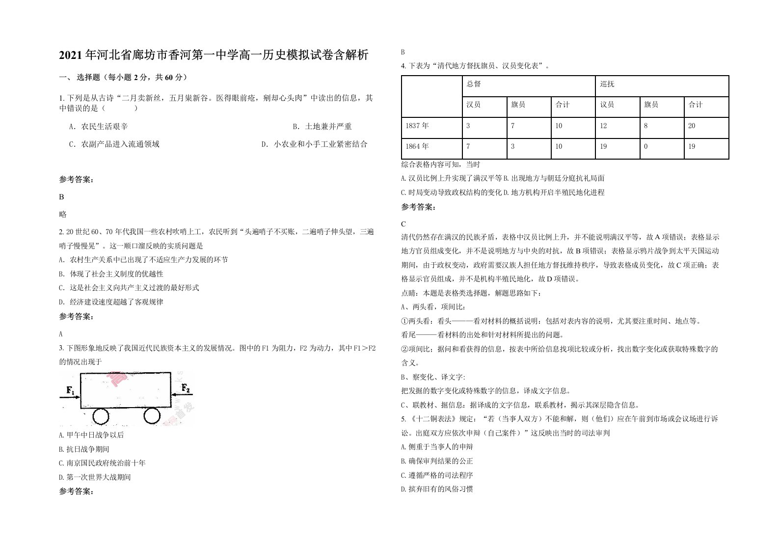 2021年河北省廊坊市香河第一中学高一历史模拟试卷含解析