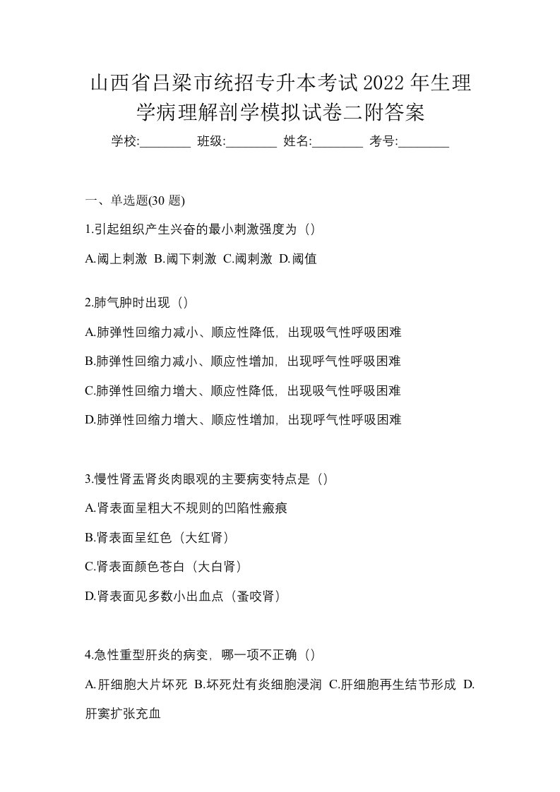 山西省吕梁市统招专升本考试2022年生理学病理解剖学模拟试卷二附答案