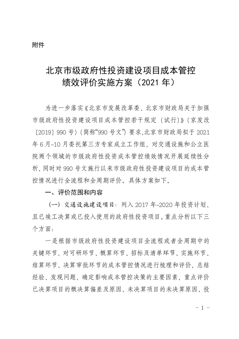 北京市级政府性投资建设项目成本管控绩效评价实施方案（2021年）