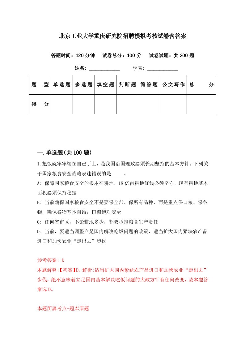 北京工业大学重庆研究院招聘模拟考核试卷含答案8