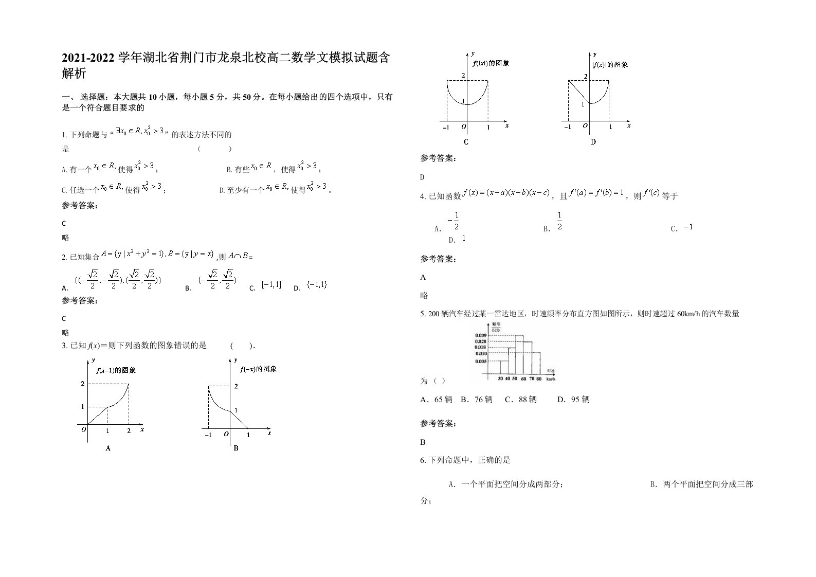 2021-2022学年湖北省荆门市龙泉北校高二数学文模拟试题含解析