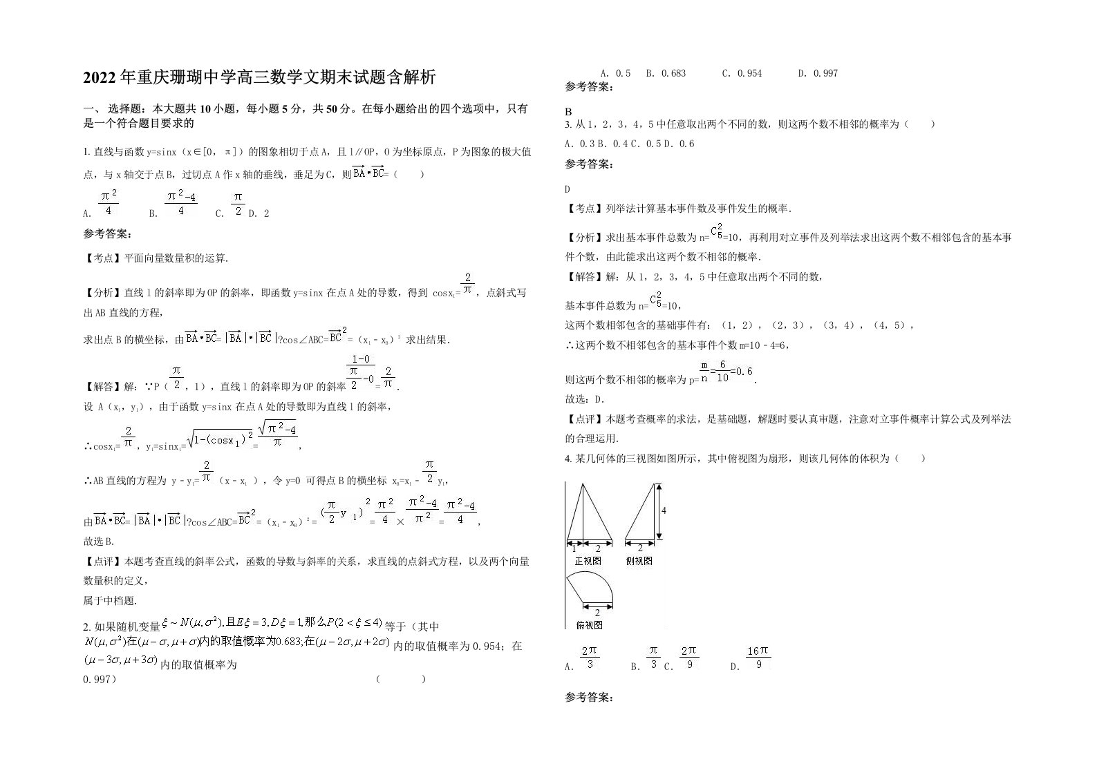 2022年重庆珊瑚中学高三数学文期末试题含解析