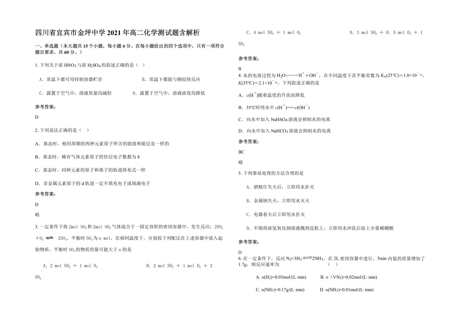 四川省宜宾市金坪中学2021年高二化学测试题含解析