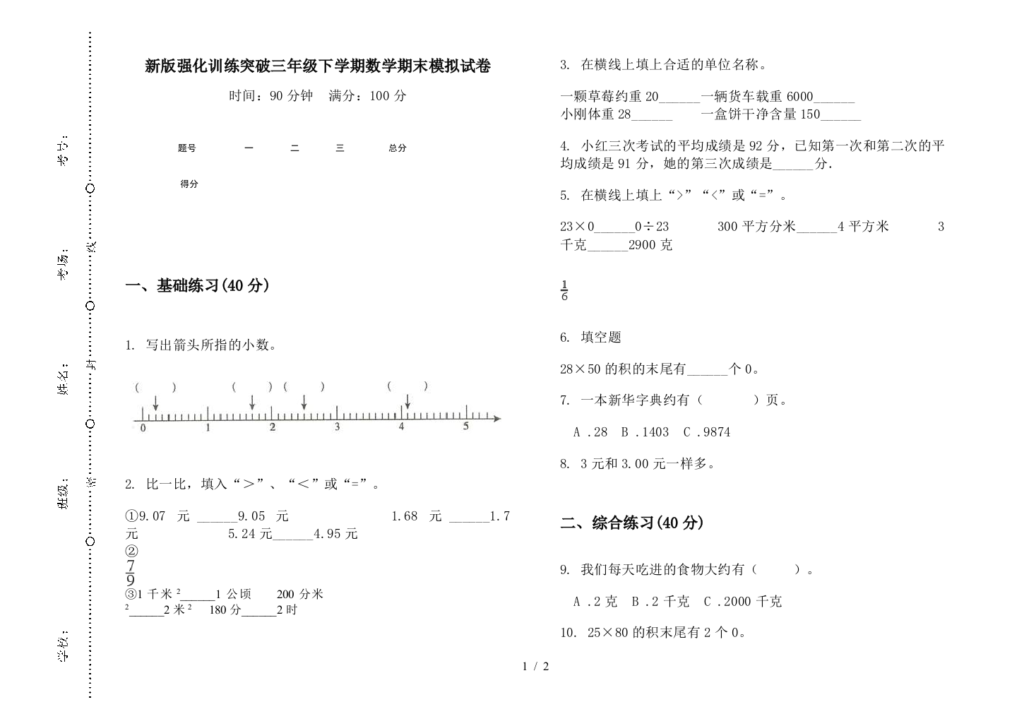 新版强化训练突破三年级下学期数学期末模拟试卷