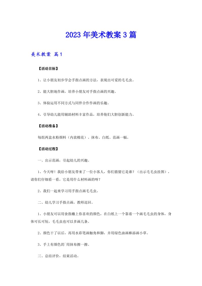 （整合汇编）2023年美术教案3篇