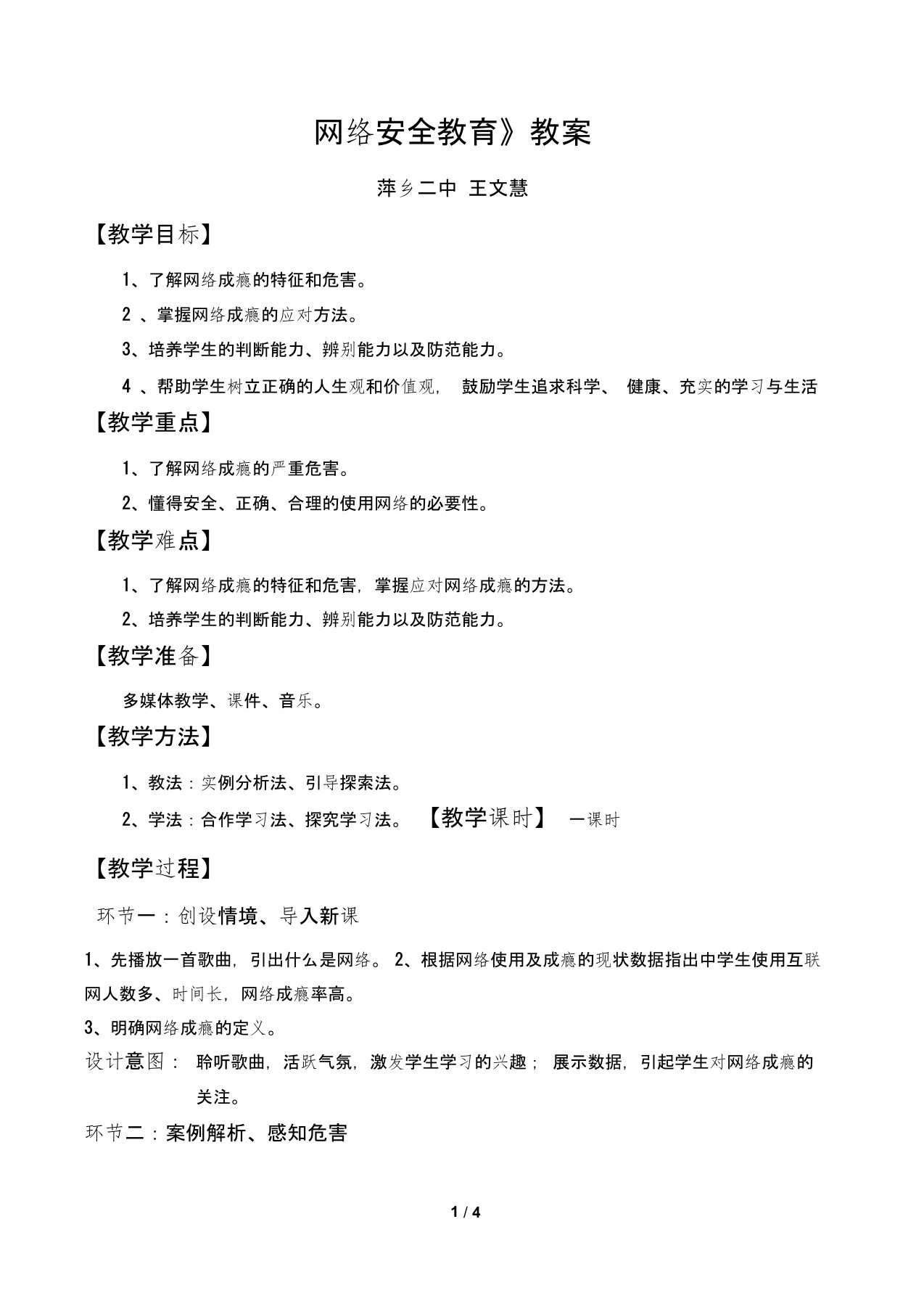 (完整word版)网络安全教育(教案)(word文档良心出品)