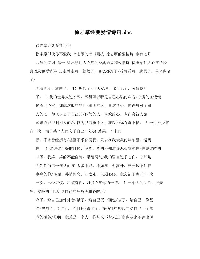 徐志摩经典爱情诗句&#46;doc