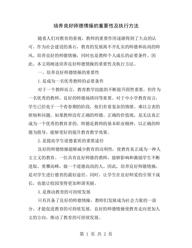 培养良好师德情操的重要性及执行方法