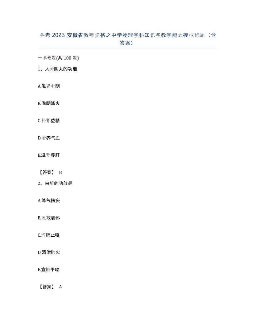 备考2023安徽省教师资格之中学物理学科知识与教学能力模拟试题含答案